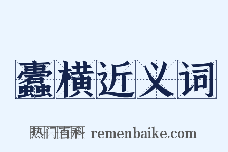 蠹横近义词是什么意思的图片